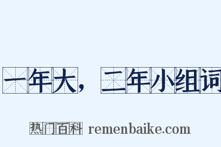 一年大，二年小组词是什么意思的图片